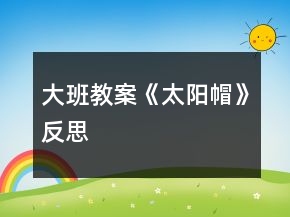 大班教案《太陽(yáng)帽》反思