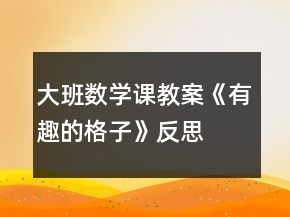 大班數(shù)學(xué)課教案《有趣的格子》反思