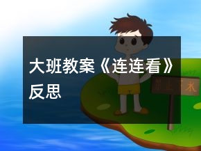 大班教案《連連看》反思