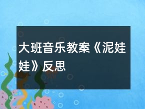 大班音樂(lè)教案《泥娃娃》反思