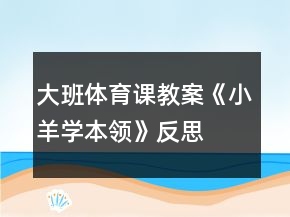 大班體育課教案《小羊?qū)W本領(lǐng)》反思