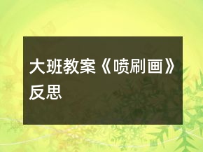大班教案《噴刷畫》反思