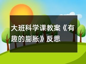 大班科學(xué)課教案《有趣的膨脹》反思