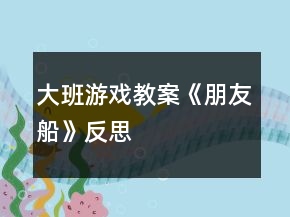 大班游戲教案《朋友船》反思