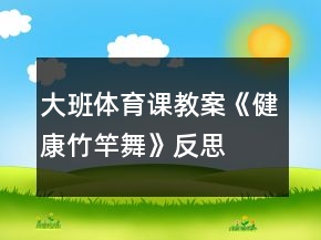大班體育課教案《健康竹竿舞》反思