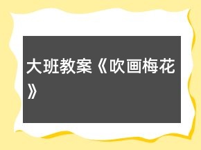 大班教案《吹畫梅花》