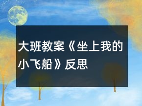 大班教案《坐上我的小飛船》反思