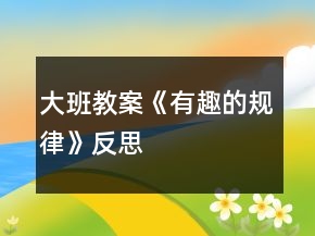 大班教案《有趣的規(guī)律》反思