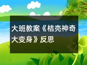 大班教案《桔殼神奇大變身》反思