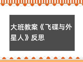 大班教案《飛碟與外星人》反思