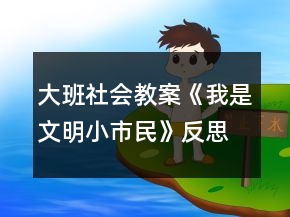 大班社會教案《我是文明小市民》反思