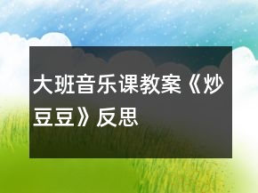 大班音樂課教案《炒豆豆》反思