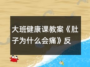 大班健康課教案《肚子為什么會痛》反思