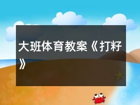 大班體育教案《打籽》