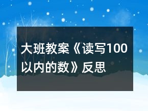 大班教案《讀寫100以內(nèi)的數(shù)》反思