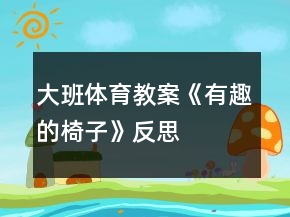 大班體育教案《有趣的椅子》反思