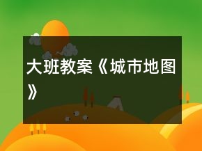 大班教案《城市地圖》