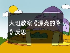大班教案《漂亮的路》反思