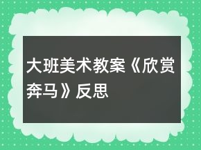 大班美術(shù)教案《欣賞奔馬》反思