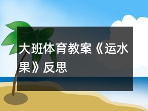 大班體育教案《運水果》反思