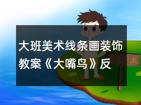 大班美術(shù)線條畫裝飾教案《大嘴鳥》反思