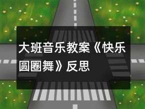 大班音樂教案《快樂圓圈舞》反思