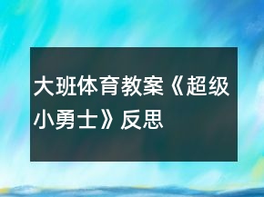 大班體育教案《超級小勇士》反思