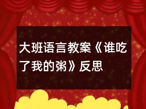 大班語言教案《誰吃了我的粥》反思