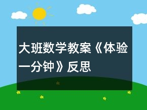 大班數(shù)學(xué)教案《體驗(yàn)一分鐘》反思