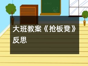 大班教案《搶板凳》反思