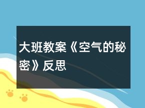 大班教案《空氣的秘密》反思