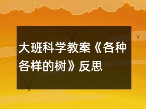 大班科學(xué)教案《各種各樣的樹》反思
