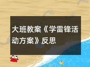 大班教案《“學(xué)雷鋒”活動方案》反思