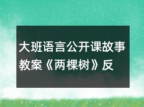 大班語言公開課故事教案《兩棵樹》反思