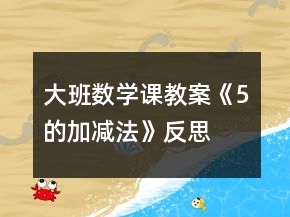 大班數(shù)學(xué)課教案《5的加減法》反思