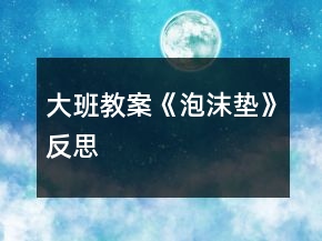 大班教案《泡沫墊》反思
