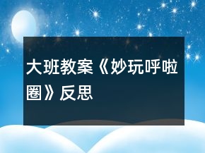 大班教案《妙玩呼啦圈》反思