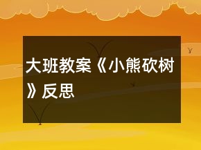 大班教案《小熊砍樹》反思
