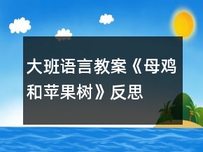 大班語言教案《母雞和蘋果樹》反思