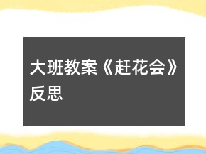 大班教案《趕花會(huì)》反思