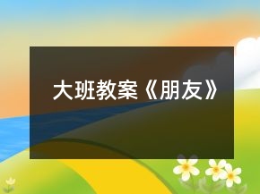 大班教案《朋友》