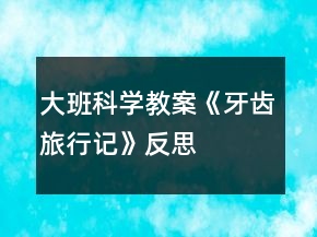 大班科學教案《牙齒旅行記》反思