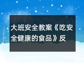 大班安全教案《吃安全健康的食品》反思