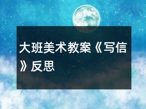 大班美術教案《寫信》反思
