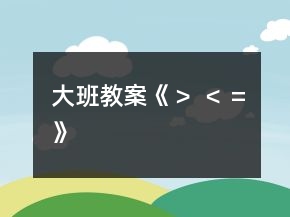 大班教案《＞ ＜ =》