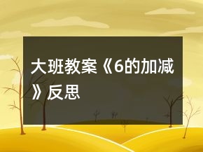 大班教案《6的加減》反思