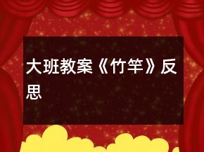 大班教案《竹竿》反思