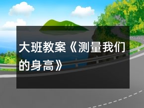 大班教案《測量我們的身高》