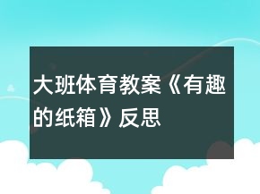 大班體育教案《有趣的紙箱》反思