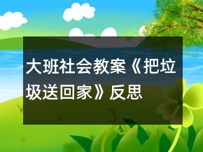 大班社會(huì)教案《把垃圾送回家》反思